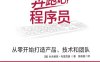 奔跑吧，程序员：从零开始打造产品、技术和团队-作者: [美]叶夫根尼·布里克曼（Yevgeniy Brikman）-PDF电子书
