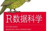R数据科学-作者: [新西兰] Hadley Wickham / [美] Garrett Grolemund-PDF电子书