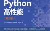 Python高性能.第2版-作者: [加] 加布丽埃勒•拉纳诺（Gabriele Lanaro）-PDF电子书
