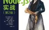 Node.js实战.第2版-作者: [英]亚历克斯•杨（Alex Young）等-PDF电子书