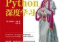 Python深度学习-作者: [美] 弗朗索瓦·肖莱-PDF电子书