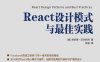 React设计模式与最佳实践-作者: [意]米凯莱 贝尔托利-PDF电子书