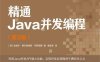 精通Java并发编程.第2版-作者: [西] 哈维尔·费尔南德斯·冈萨雷斯-PDF电子书