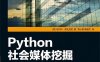 Python社会媒体挖掘-作者: [意]马尔科·邦扎尼尼-PDF电子书
