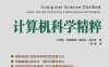 计算机科学精粹-作者: [巴西]沃德斯顿·费雷拉·菲尔多-PDF电子书
