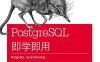 PostgreSQL即学即用.第3版-作者: [美] 瑞金娜•奥贝 / [美] 利奥•徐-PDF电子书