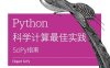 Python科学计算最佳实践：SciPy指南-作者: [澳]胡安•努内兹-伊格莱西亚斯等-PDF电子书