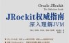 JRockit权威指南：深入理解JVM-作者: [瑞士] 马库斯·希尔特 / [瑞典]马库斯·拉杰格伦-PDF电子书
