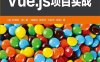 Vue.js项目实战-作者: [法]纪尧姆·周-PDF电子书