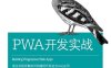 PWA开发实战-作者: [以] 塔勒•爱特尔-PDF电子书