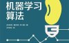 白话机器学习算法-作者: [新加坡] 黄莉婷 / [新加坡] 苏川集-PDF电子书