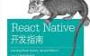 React Native开发指南.第2版-作者: [美]邦尼•艾森曼-PDF电子书
