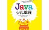 Java少儿编程-作者: [西] 纳迪娅·阿梅西亚内·加西亚-PDF电子书