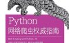 Python网络爬虫权威指南.第2版-作者: [美] 瑞安 • 米切尔-PDF电子书