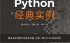 Python经典实例 2-作者: [美]Steven F. Lott-PDF电子书