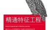 精通特征工程-作者: [美] 爱丽丝 • 郑 / [美] 阿曼达 • 卡萨丽-PDF电子书