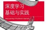 深度学习基础与实践-作者: [美] 乔希 • 帕特森 / [美] 亚当 • 吉布森-PDF电子书