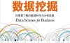 商战数据挖掘：你需要了解的数据科学与分析思维-作者: [美] 福斯特 • 普罗沃斯特 / [美]汤姆 • 福西特-PDF电子书