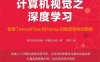 计算机视觉之深度学习：使用TensorFlow和Keras训练高级神经网络-作者: [英]拉贾林加帕•尚穆加马尼-PDF电子书