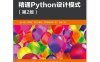 精通Python设计模式.第2版-作者: [法]卡蒙•阿耶娃 / [荷] 萨基斯•卡萨姆帕利斯-PDF电子书