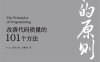 编程的原则：改善代码质量的101个方法-作者: [日]上田勋-PDF电子书