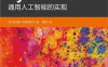 Python元学习：通用人工智能的实现-作者: [印] 苏达桑•拉维尚迪兰-PDF电子书