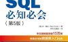 SQL必知必会.第5版-作者: [美] 本·福达（Ben Forta）-PDF电子书
