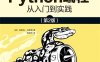 Python编程：从入门到实践-作者: [美]埃里克·马瑟斯（Eric Matthes）-PDF电子书