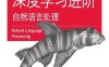 深度学习进阶：自然语言处理-作者: [ 日］ 斋藤康毅-PDF电子书