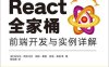 React全家桶：前端开发与实例详解-作者: [美]安东尼·阿科马佐（Anthony Accomazzo）等-PDF电子书