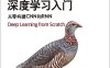 Python深度学习入门：从零构建CNN和RNN-作者: 塞思·韦德曼（Seth Weidman）-PDF电子书