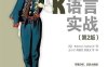 R语言实战.第2版-作者: [美] Robert I. Kabacoff-PDF电子书
