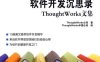 软件开发沉思录：ThoughtWorks文集-作者: ThoughtWorks-PDF电子书