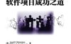 软件项目成功之道-作者: (美)理查森//格沃特尼|译者-PDF电子书