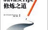 JavaScript修炼之道-作者: 波顿纽威-PDF电子书