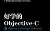 好学的Objective-C-作者: Jiva DeVoe-PDF电子书