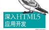 深入HTML5应用开发-作者: [美]　Anthony T. Holdener III / [阿根廷]　Mario Andrés Pagella-PDF电子书