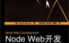 Node Web开发-作者: [美] David Herron-PDF电子书