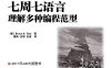 七周七语言：理解多种编程范型-作者: [美] Bruce A. Tate-PDF电子书