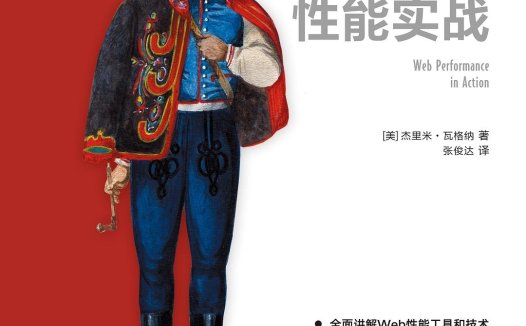 Web性能实战-作者: 【美】杰里米.瓦格纳-PDF电子书