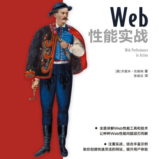 Web性能实战-作者: 【美】杰里米.瓦格纳-PDF电子书