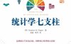 统计学七支柱-作者: [美]史蒂芬·斯蒂格勒-PDF电子书