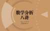 数学分析八讲.修订版-作者: 辛钦-PDF电子书