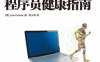 程序员健康指南-作者: Joe Kutner-PDF电子书