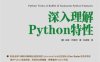 深入理解Python特性-作者：[德]达恩·巴德尔（Dan Bader）-PDF电子书