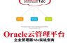 Oracle云管理平台：企业管理器12c实战指南-作者: 饶冰 / 裴征峰 / 高文博-PDF电子书