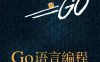 Go语言编程-作者: 许式伟-PDF电子书