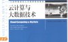 云计算与大数据技术-作 者：王鹏、黄焱、安俊秀、张逸琴-PDF电子书