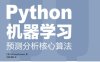 Python机器学习：预测分析核心算法-作者: [美] Michael Bowles-PDF电子书