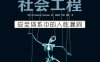 社会工程：安全体系中的人性漏洞 -作者: 海德纳吉 (Christopher Hadnagy)-PDF电子书